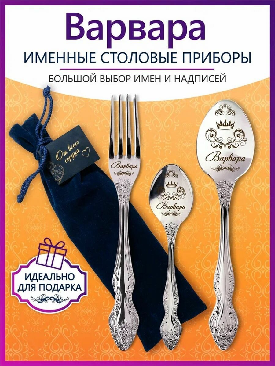 Именные столовые приборы набор "Варвара" из нержавеющей стали на 1 персону от "Pro100laser"