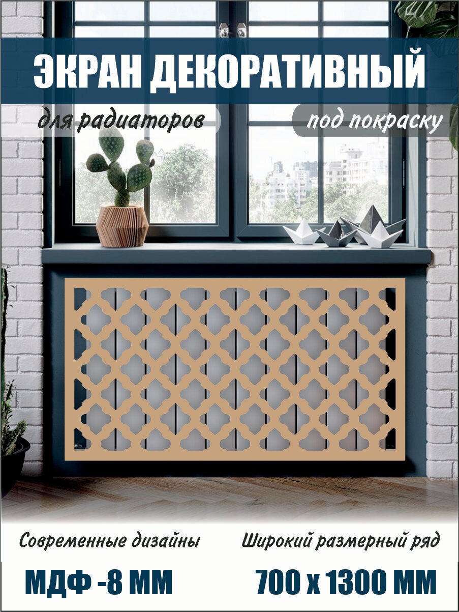 Экран декоративный на батарею для радиатора 70 см х 130 см