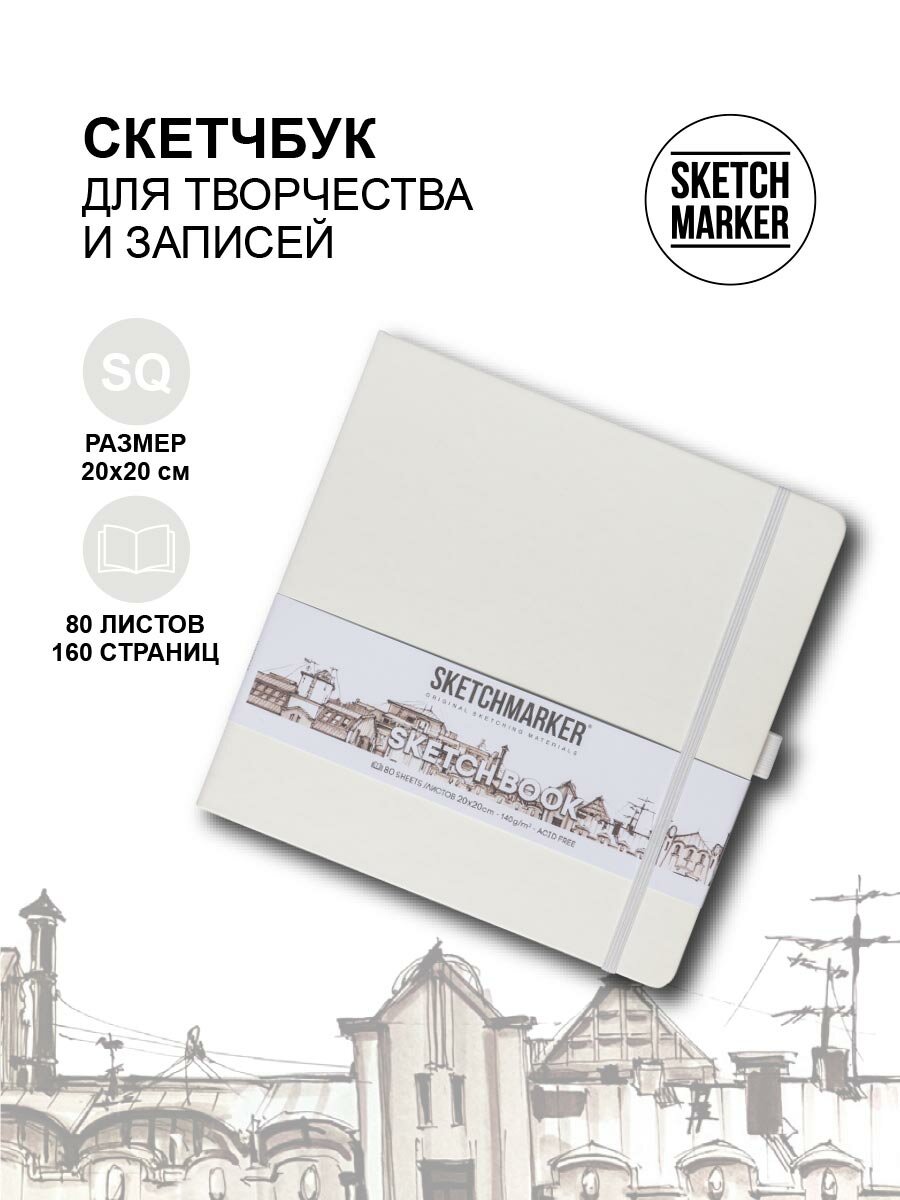 Скетчбук для рисования квадратный, блокнот для скетчинга SKETCHMARKER Sketchmarker 140г/кв. м 20*20cм 80л твердая обложка, цвет Белый