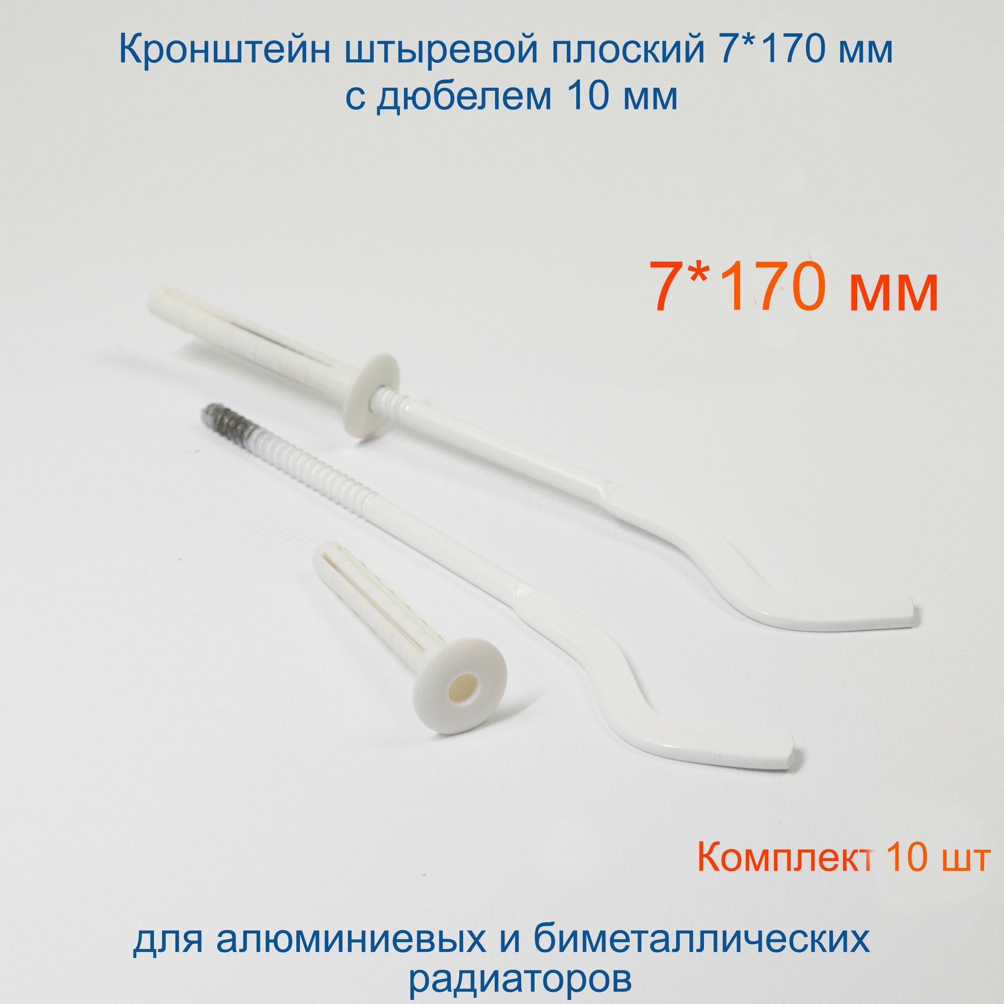 фото Кронштейн штыревой плоский Кайрос 7*180 мм (дюбель 10 мм)