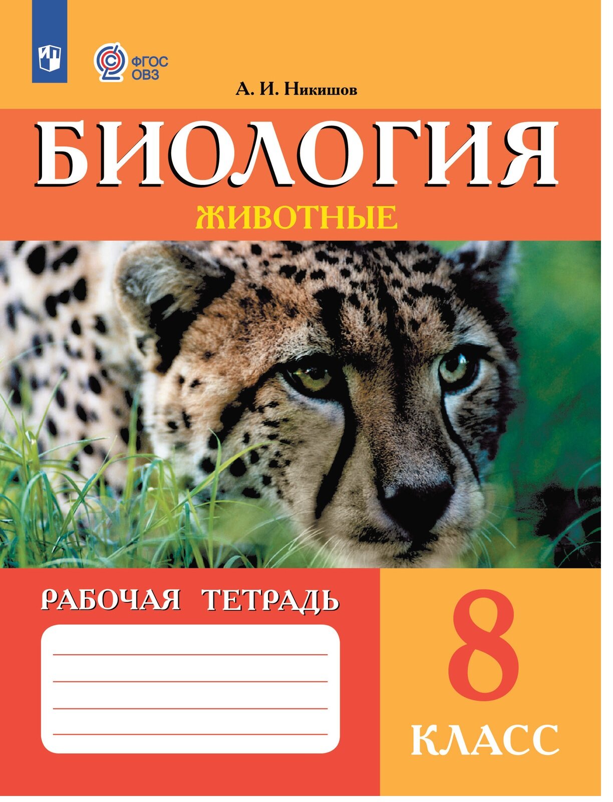 Никишов А. И. Биология 8 класс. Животные. Рабочая тетрадь (для обучающихся с интеллектуальными нарушениями)