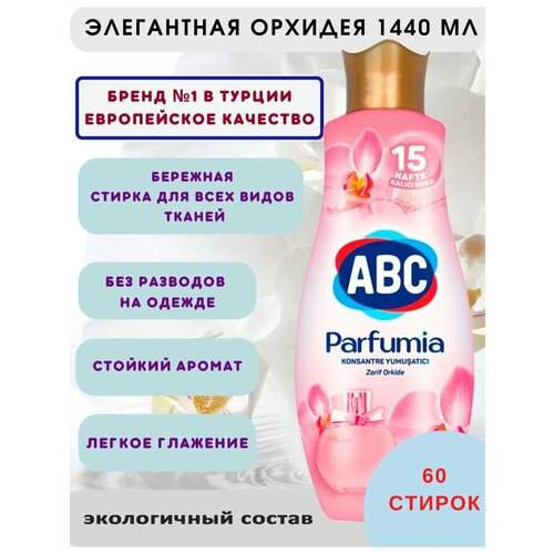 Кондиционер ополаскиватель Концентрат Белая Орхидея 1440 мл АВС Турция 1050₽