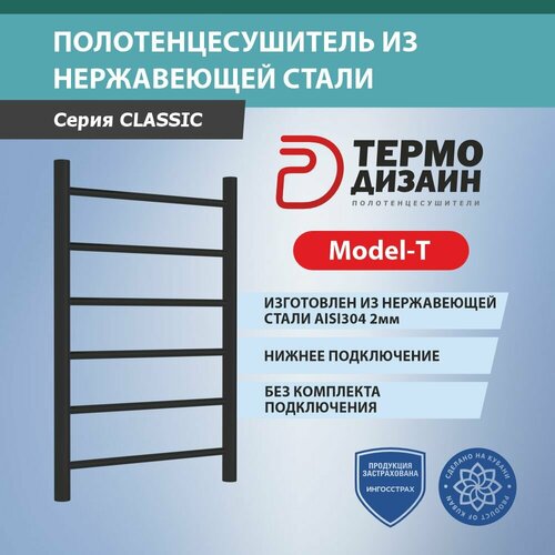 Полотенцесушитель T (лесенка) W500, H600 (4 перекладин) термо дизаин