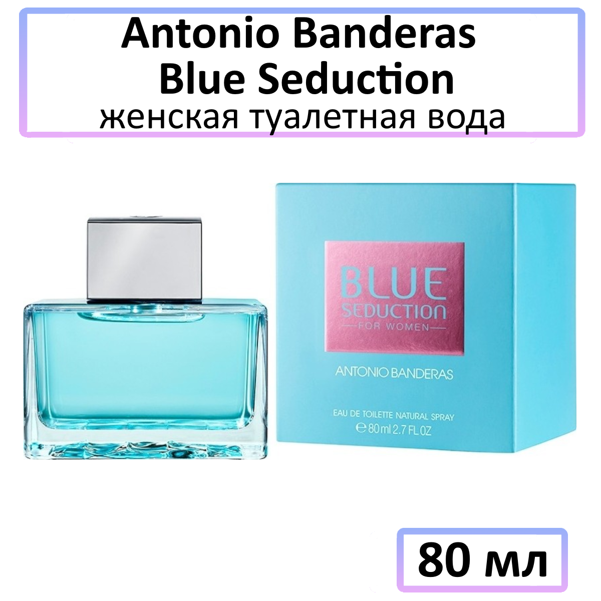 A.Banderas Blue Seduction - женская туалетная вода, 80 мл