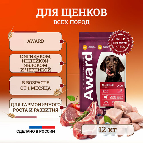 Сухой корм для щенков Award All Breed Puppy Lamb от 1 месяца, беременных и кормящих сук всех пород, с ягненком, индейкой, яблоком и черникой - 12 кг