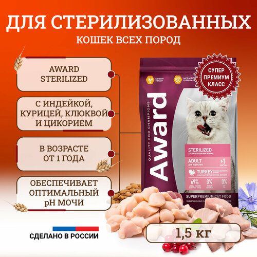 Сухой корм для стерилизованных кошек Award Sterilized Adult Turkey с индейкой, курицей, клюквой и цикорием - 1,5 кг сухой корм для кошек award sterilized стерилизованных с индейкой и курицей 15кг