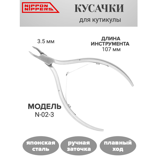 Кусачки для кутикулы N-02-3. Лезвие 3.5 мм. Двойная пружина. Ручная заточка. Nippon Nippers