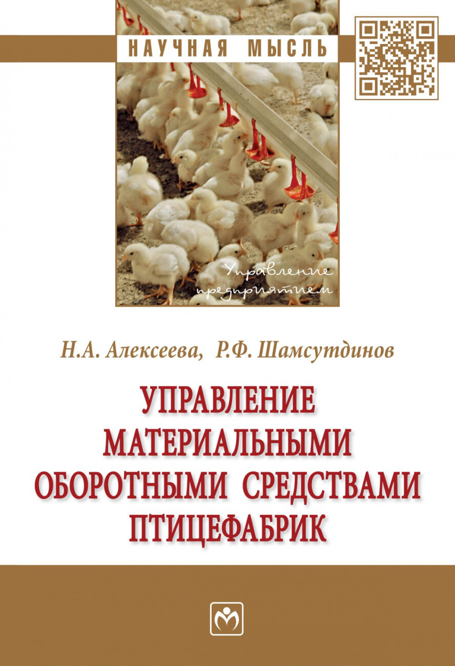 Управление материальными оборотными средствами птицефабрик