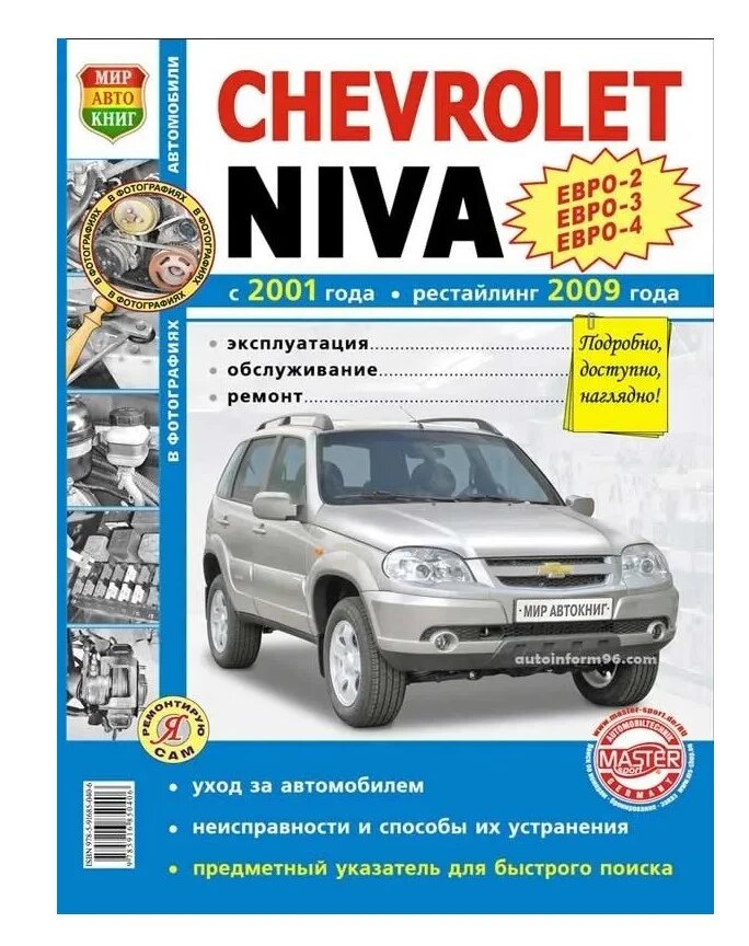 Книга "Я ремонтирую сам" ВАЗ нива Chevrolet, цв. фото, рук. по рем.