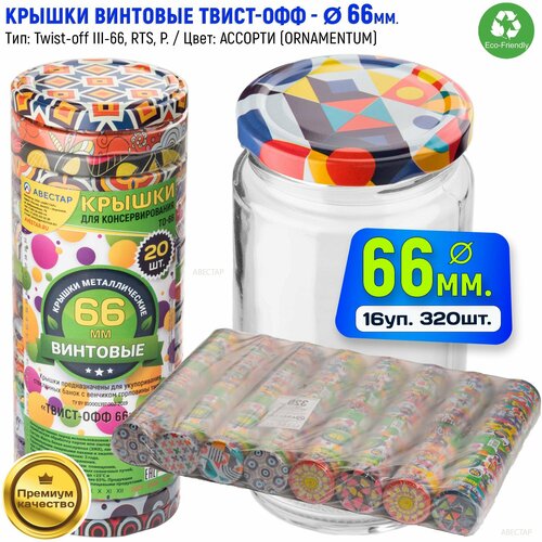 Крышки для банок винтовые металлические твист-офф 66мм (ТО-66) ассорти орнамент / 320шт.