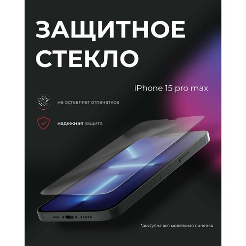 Защитное стекло на iPhone 15 Pro Max 480₽