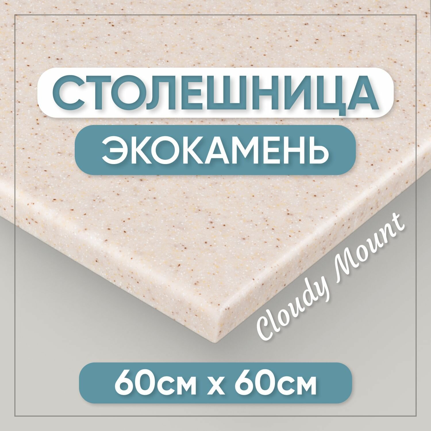 Столешница из искусственного камня 60см х 60см для кухни / ванны, бежевый цвет