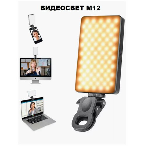 LED видеосвет, лампа для фото и видео М12