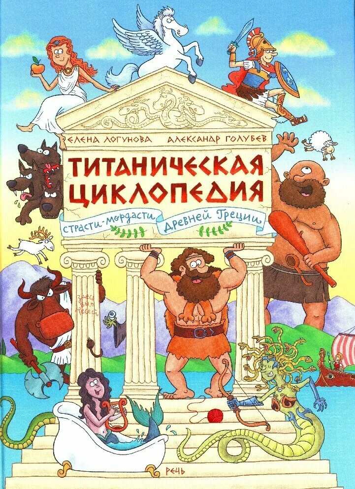 Логунова Е. Титаническая циклопедия. Илл. Голубев А.