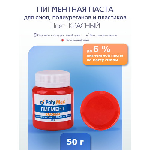 Пигментная паста красного цвета 50 гр