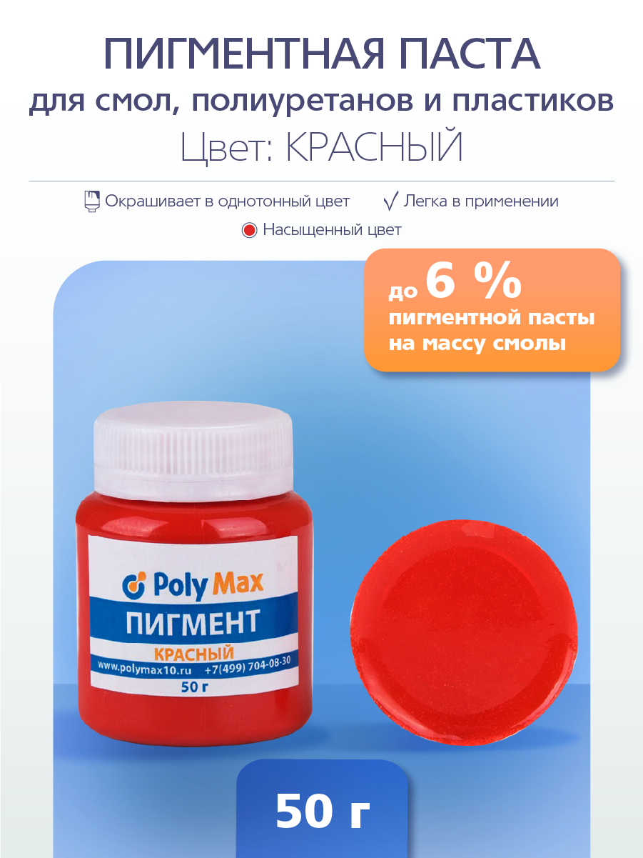 Пигментная паста красного цвета 50 гр