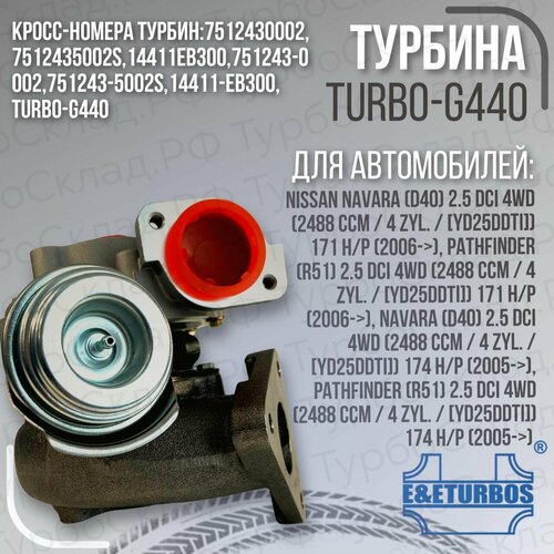 Турбокомпрессор Nissan Pathfinder 2.5D 14411-EB300, 751243-0002