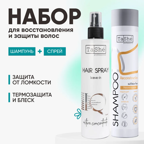 Набор шампунь и спрей для ухода за волосами Восстановление и защита спрей термозащита для волос ga ma protect ion 120 ml