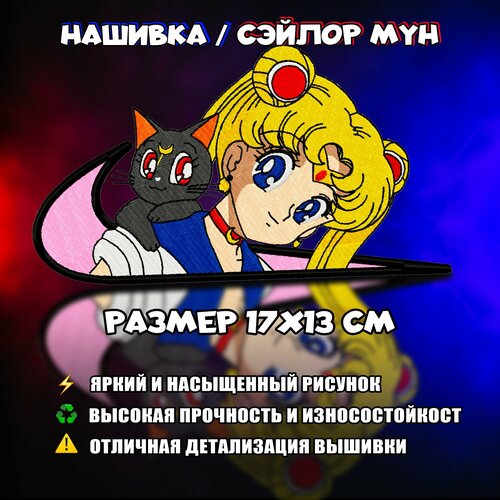 Нашивка, Патч, Шеврон, Аниме Сэйлор Мун, Anime Sailor Moon, Sailor Moon, Сэйлор Мун V2