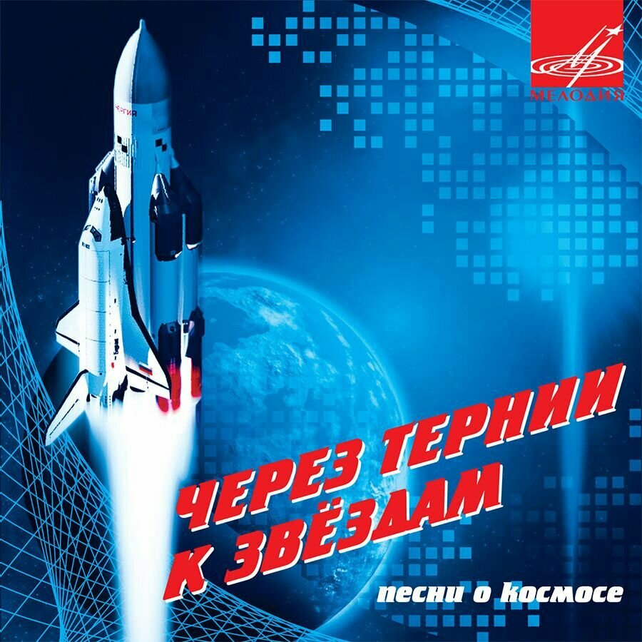 Через тернии к звездам. Песни о космосе (Музыкальный диск на аудио-CD)