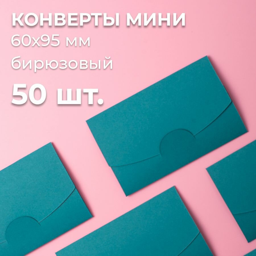 Конверт цветной бумажный мини самосборный 6х9.5см/ Набор мини конвертов бирюзовый 50 шт.