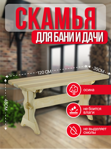 Изображение товара Скамья для сада/бани/дома из массива осины, размер 1200х320х480мм, Вологда