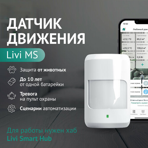 Датчик движения беспроводной Livi MS датчик дыма livi fs 2