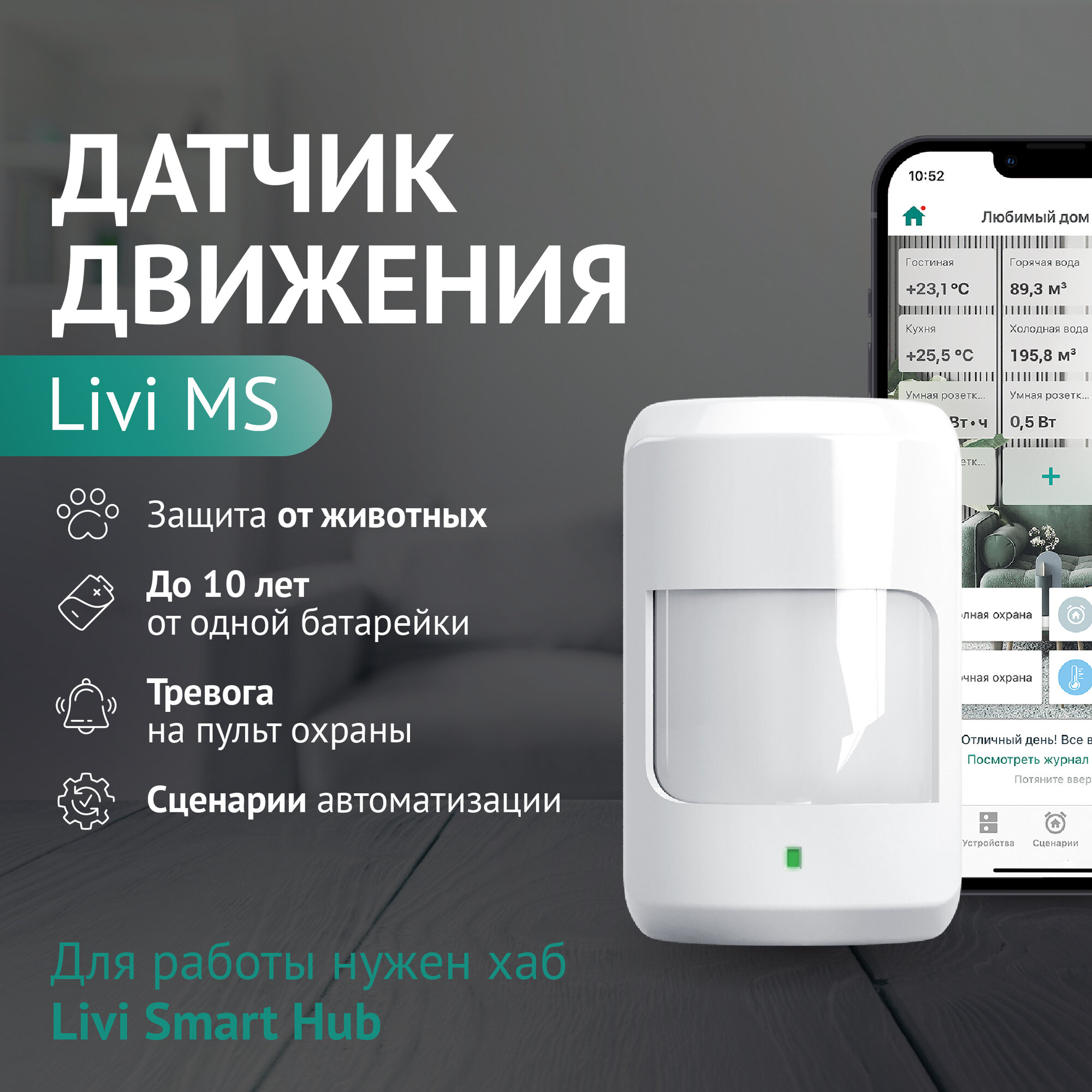 Livicom Датчик движения Livi MS 19000015