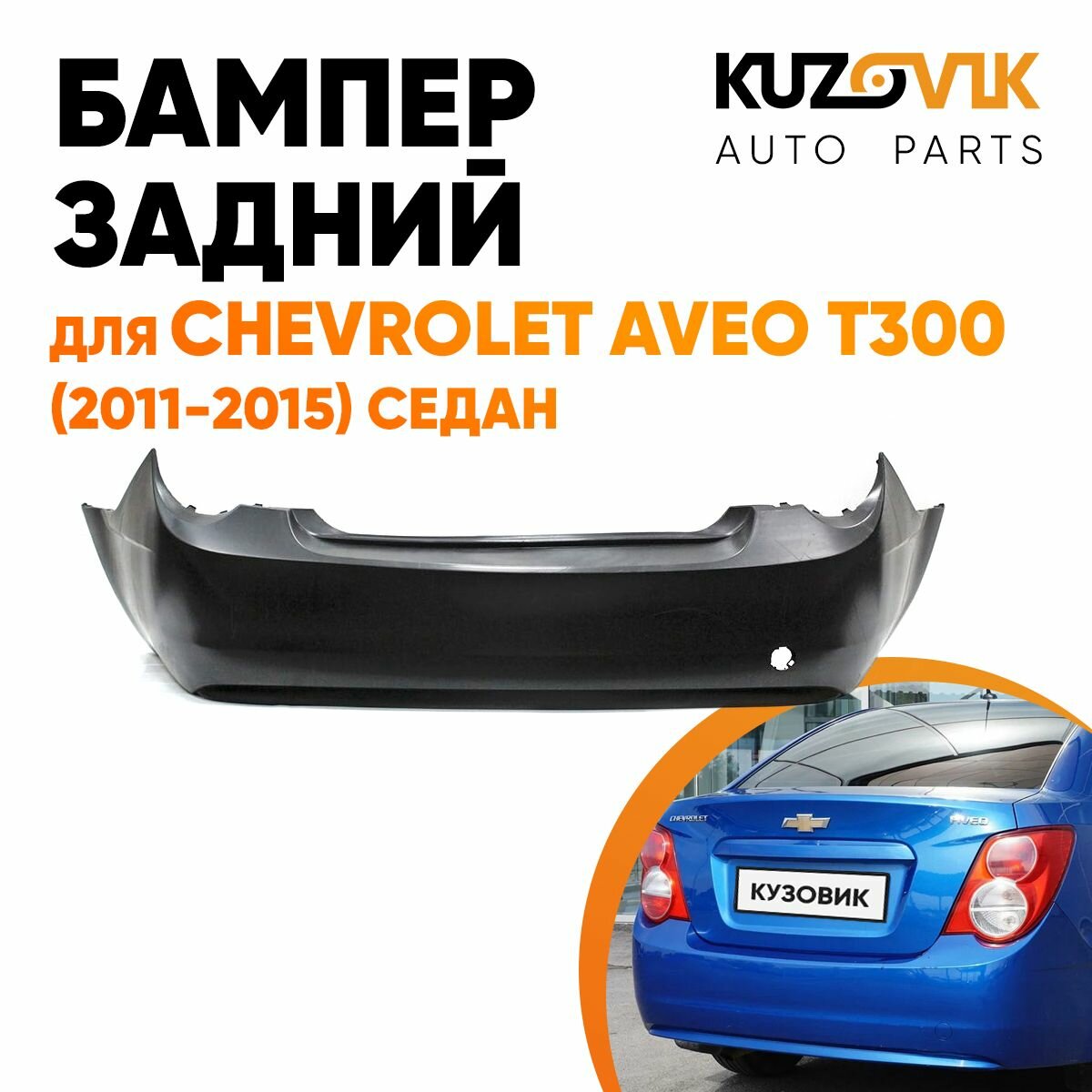 Бампер задний для Шевроле Авео Т300 Chevrolet Aveo T300 (2011-2015) седан