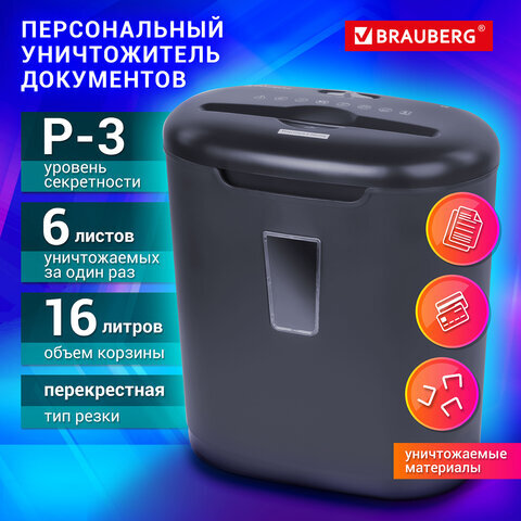 Уничтожитель документов Brauberg S6, 3 уровень секретности, 5х34 мм, 6 листов, 16 л, скобы, карты