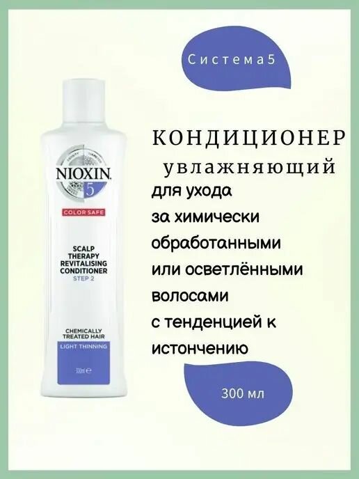 NIOXIN System 05 Scalp Revitalizer Conditioner - Увлажняющий кондиционер (Система 5) 300 мл