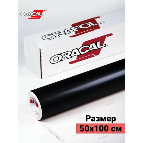 Пленка виниловая самоклеющаяся Oracal 641 глянцевая 1х0.5м