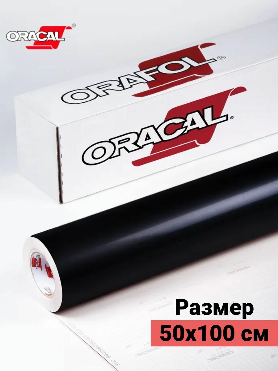 Пленка виниловая самоклеющаяся Oracal 641 глянцевая 1х0.5м