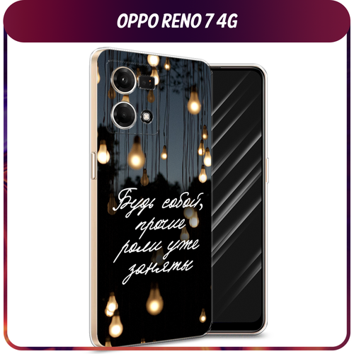 Силиконовый чехол на Oppo Reno 7 4G/8 4G / Оппо Рено 7 4G/8 4G Цитаты силиконовый чехол на oppo reno 8 4g оппо рено 8 4g пионы розово белые