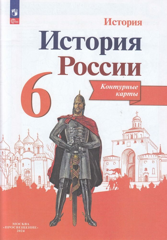 К/карты 6кл История России (сост. Тороп В. В.), (Просвещение, 2024), Обл, c.14