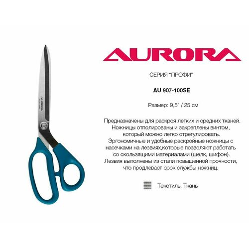 Ножницы раскройные с насечками на лезвиях Aurora 25 см (арт. 907-100SE)