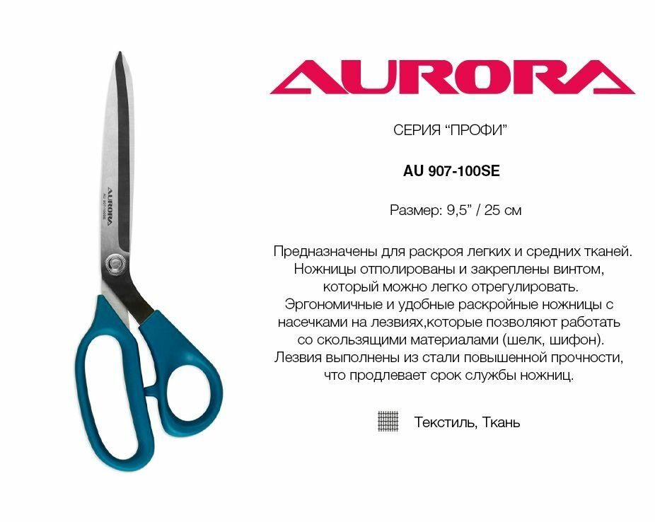 Ножницы раскройные с насечками на лезвиях Aurora 25 см (арт. 907-100SE)