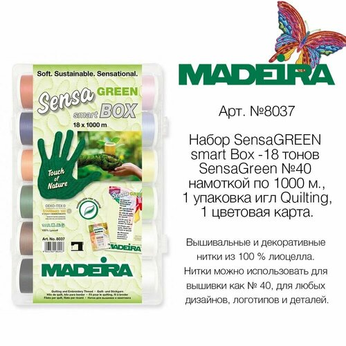 Набор вышивальных ниток Madeira SensaGREEN 18*1000м. (100% лиоцелл) набор ниток sensagreen 40 smart box 18 1000м madeira арт 8037