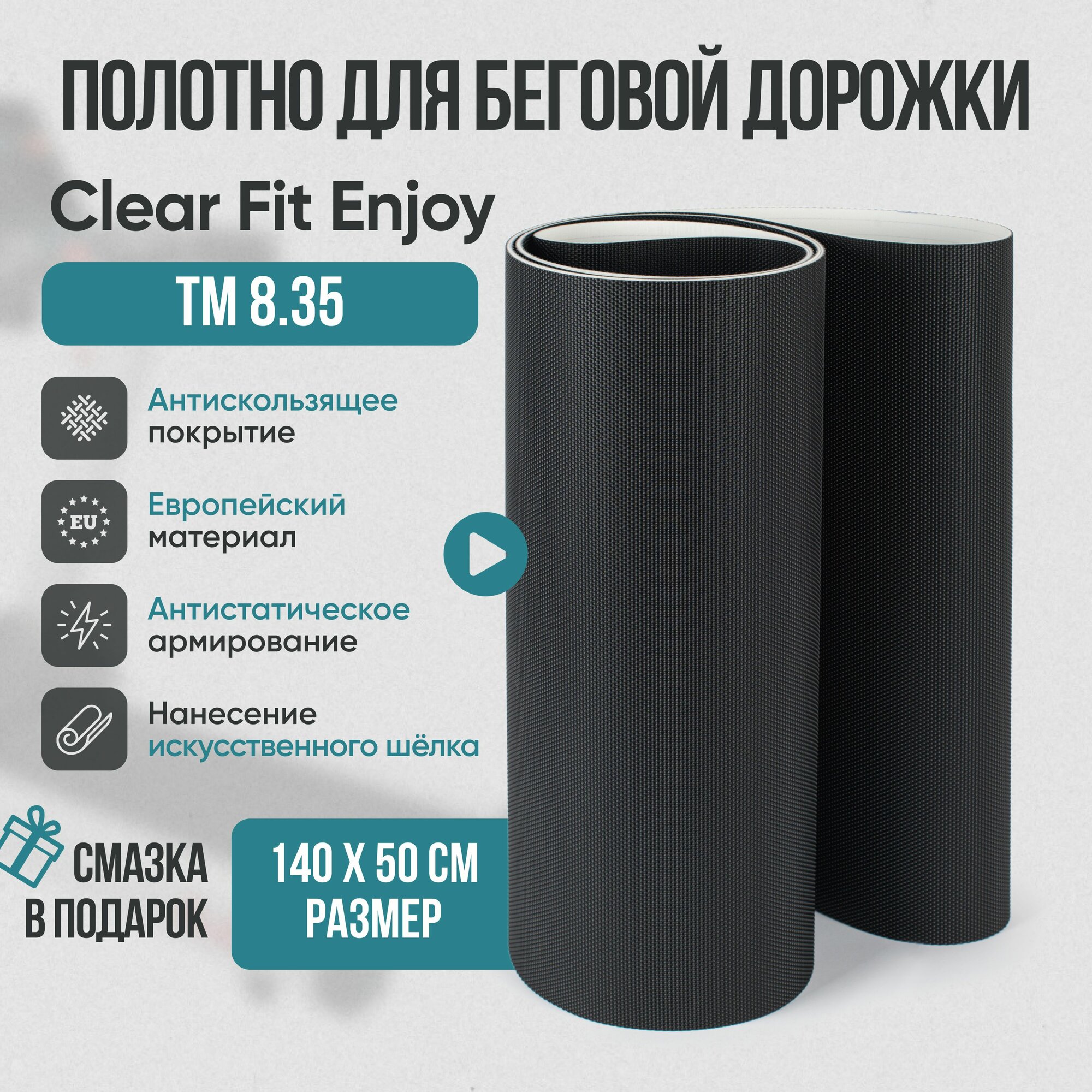 Беговое полотно, полотно для беговой дорожки Clear Fit Enjoy TM 8.35