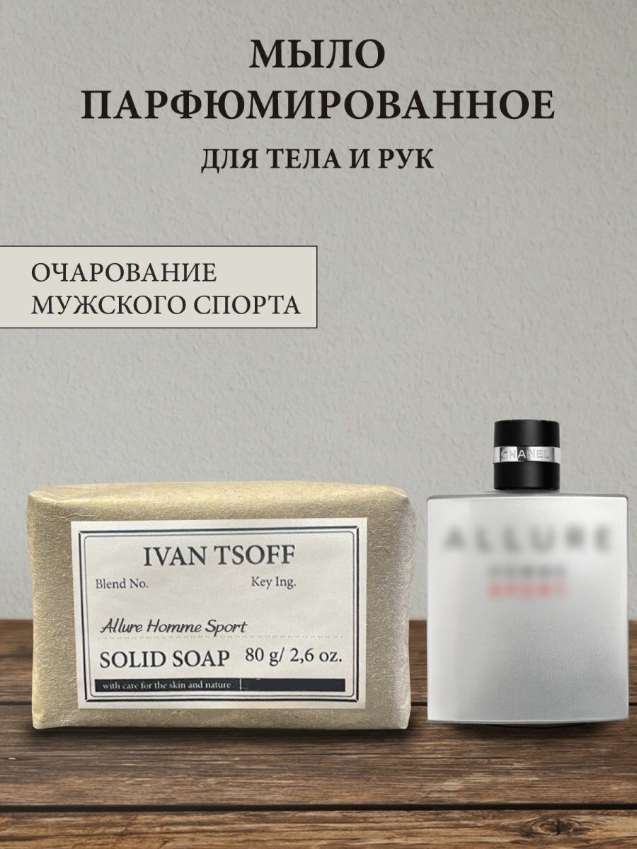 Мыло парфюмированное кусковое ручной работы по мотивам Allure Homme Sport