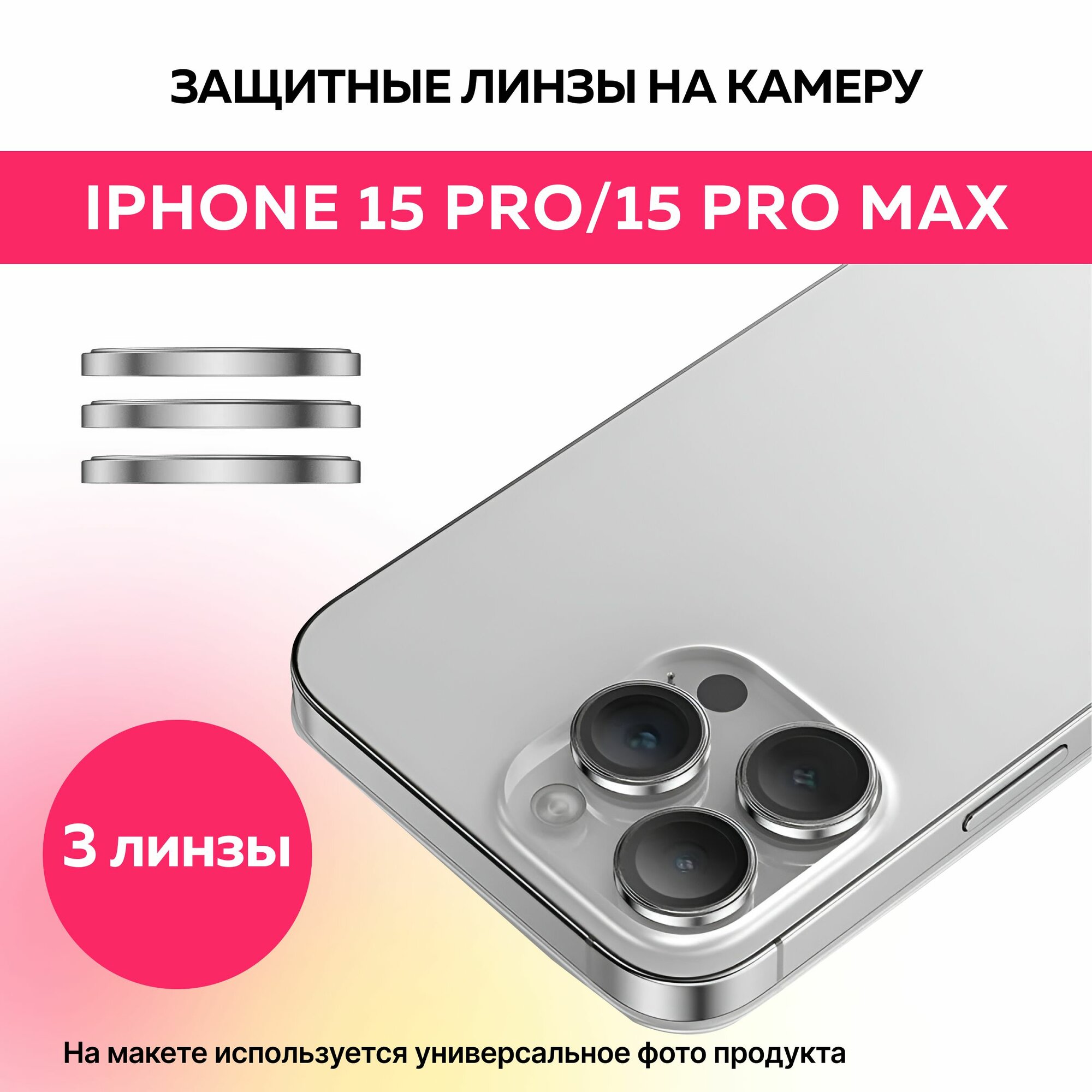 Защитные линзы на камеру iPhone 15 Pro/Pro Max, айфон 15 про/про макс