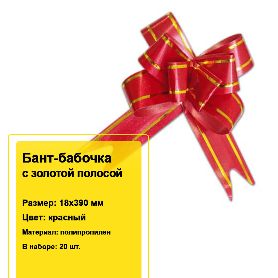 Декоративный бант-бабочка с золотой полосой для подарков 18х390 мм (красный) 20 шт.