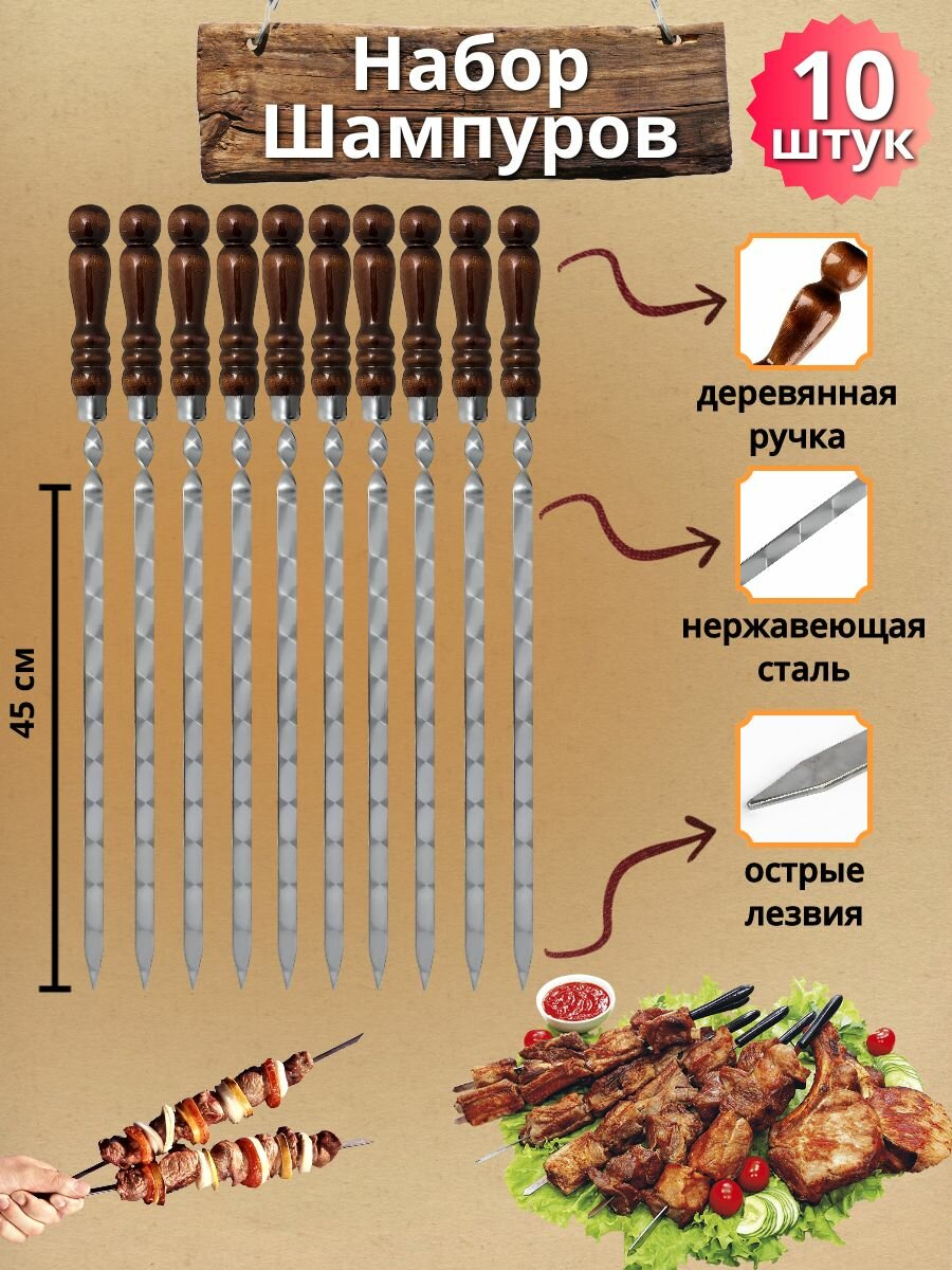 Набор шампуров с деревянной ручкой 45 см 10 штук
