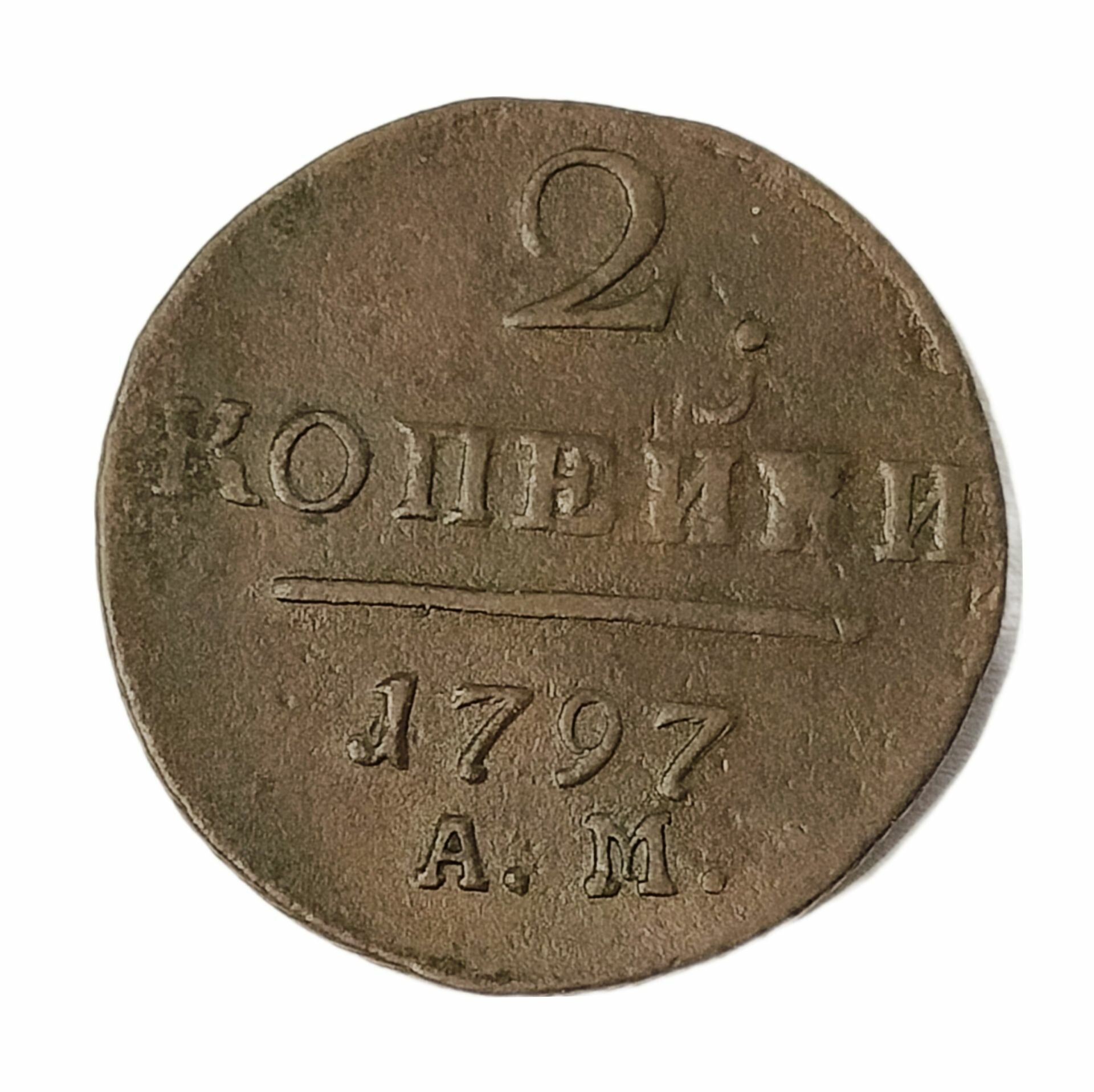Монета 2 копейки Российская Империя 1797 император Павел Первый