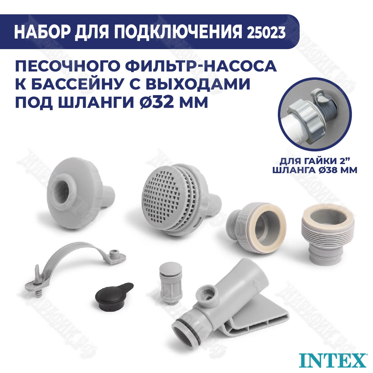Комплект для подключения песочного фильтра Intex 25023