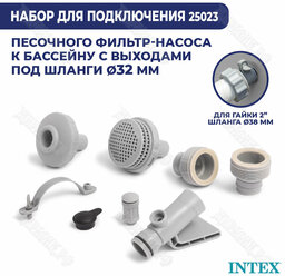 Комплект для подключения песочного фильтра Intex 25023