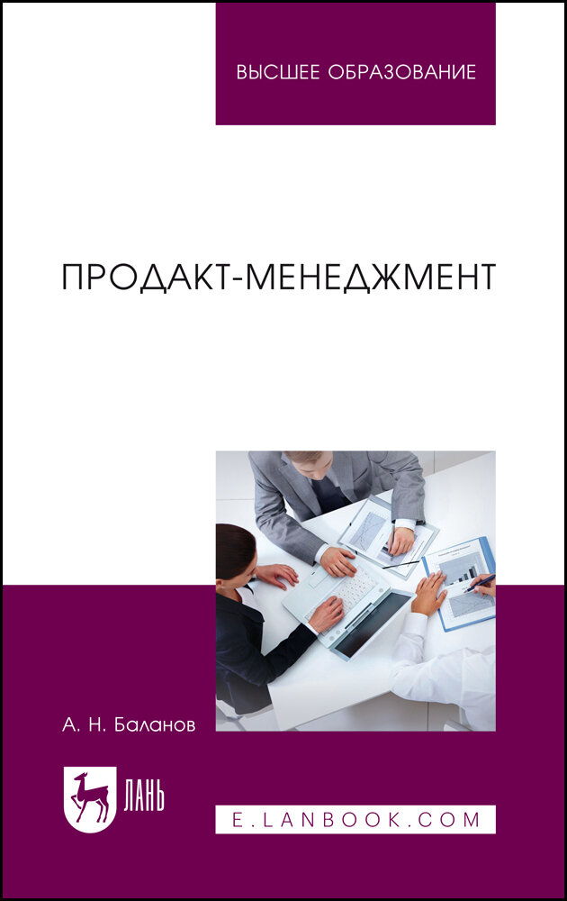 Баланов А. Н. "Продакт-менеджмент"