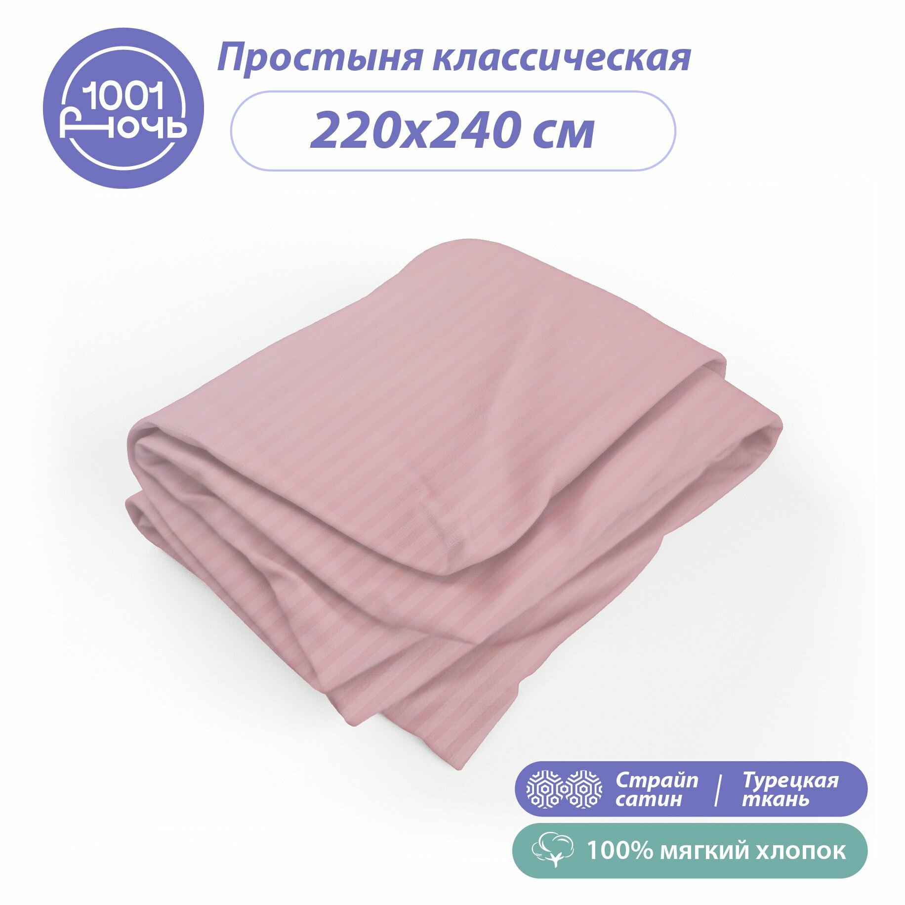 Простыня стандартная страйп сатин розовый 220х240 см, 2-спальная / евро, 100% турецкий хлопок, "1001 ночь"
