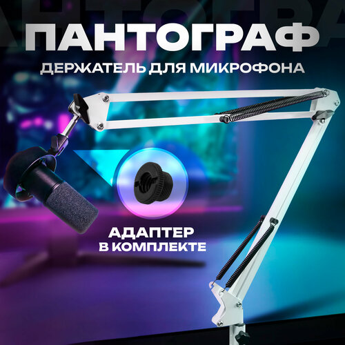 Пантограф для микрофона стойка держатель настольная с адаптером резьбы 3/8"- 5/8" белый