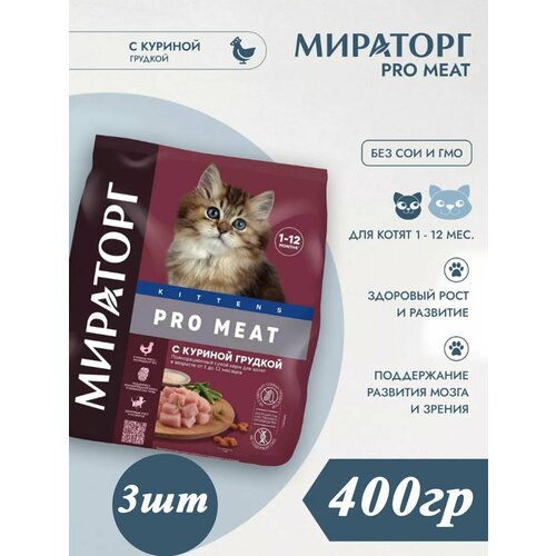 Сухой корм Мираторг Winner PRO MEAT для котят 400гр 3шт с куриной грудкой от 1 до 12 месяцев